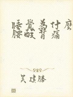 睡觉为什么睡得腰酸背痛封面