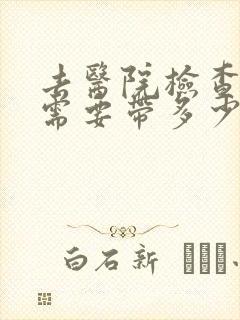 去医院检查抑郁需要带多少钱封面