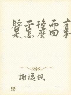 脖子后面有鼓包是怎么回事