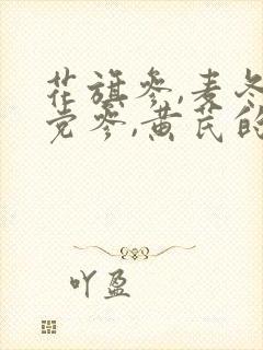 花旗参,麦冬,党参,黄芪的功效