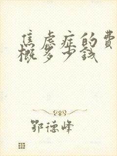 焦虑症的费用大概多少钱