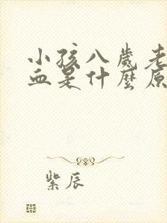 小孩八岁老流鼻血是什么原因封面