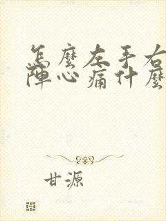 怎么左手右手一阵心痛什么歌封面