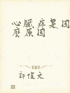 心脏疼是因为什么原因封面