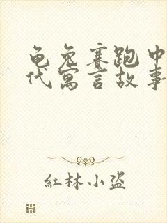 龟兔赛跑中国古代寓言故事吗