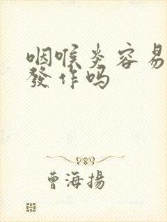 咽喉炎容易反复发作吗封面