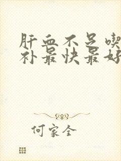 肝血不足吃什么补最快最好封面