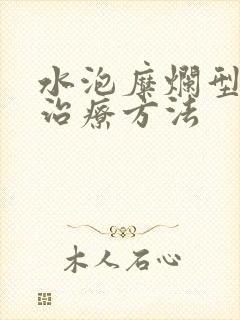 水泡糜烂型脚气治疗方法