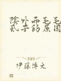 阴外面毛毛毛长虱子的原因