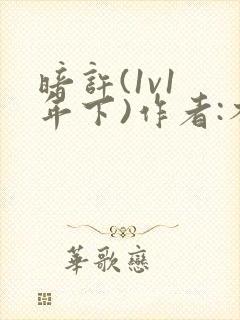 暗许(1v1 年下)作者:不灵塔