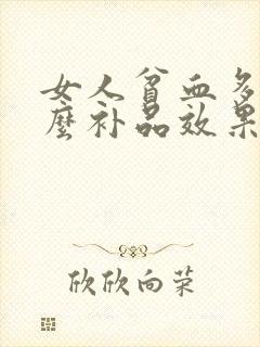 女人贫血多吃什么补品效果好