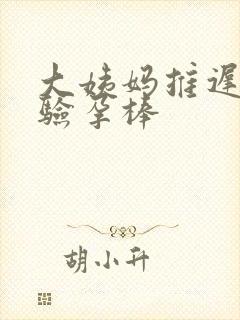 大姨妈推迟四天验孕棒