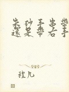 朱砂手串带左手还是带右手