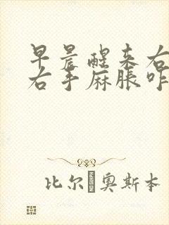 早晨醒来右胳膊右手麻胀咋办