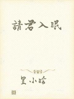 请君入眠