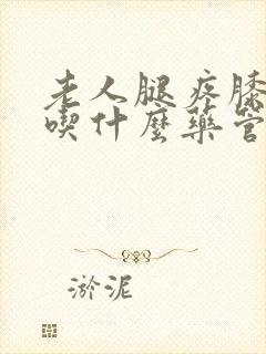 老人腿疼膝盖疼吃什么药管用