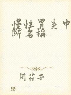 慢性胃炎中医诊断名称