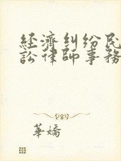 经济纠纷民事诉讼律师事务所咨询