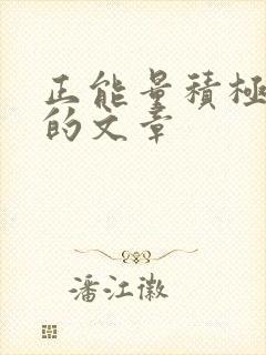 正能量积极向上的文章