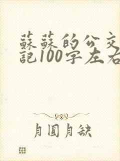 苏苏的公交车日记100字左右封面