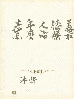 老年人膝盖骨刺怎么治疗最好