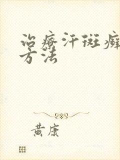治疗汗斑癣好的方法