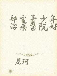 哪家青少年心理治疗医院好
