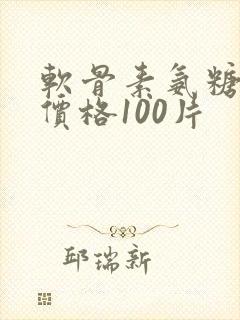 软骨素氨糖钙片价格100片封面