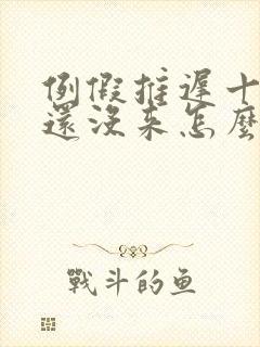 例假推迟十天了还没来怎么回事没有怀孕封面