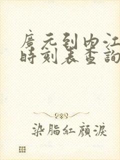 广元到内江汽车时刻表查询封面