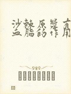 沙棘原浆有调理血脂的作用吗