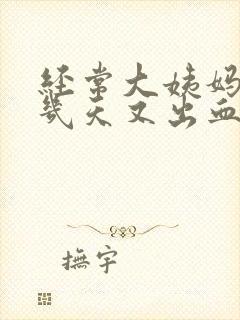经常大姨妈走后几天又出血怎么回事