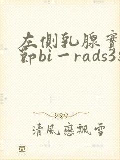 左侧乳腺实性结节bi一rads3级
