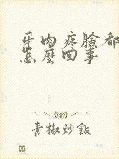牙肉疼脸都肿了怎么回事
