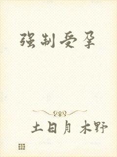 强制受孕