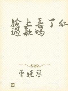 脸上长了红点是过敏吗