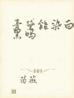 青黛能染白发变黑吗