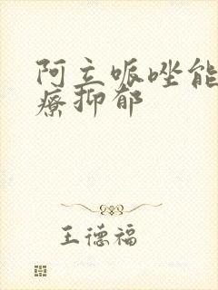 阿立哌唑能否治疗抑郁