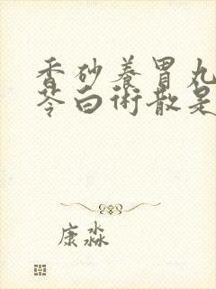 香砂养胃丸和参苓白术散是饭前还是饭后吃