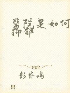 医院是如何诊断抑郁