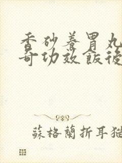 香砂养胃丸的神奇功效饭后吃还是饭前吃