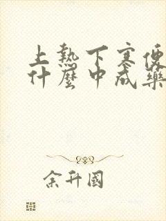 上热下寒便秘吃什么中成药效果最好