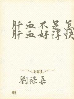 肝血不足怎么补肝血好得快封面
