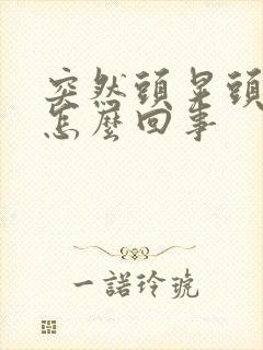 突然头晃头晕是怎么回事