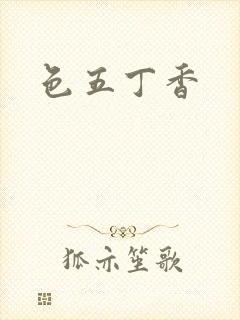 色五丁香