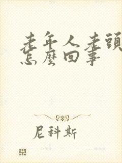 老年人老头晕是怎么回事