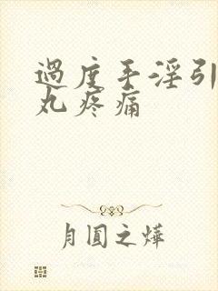 过度手淫引起睾丸疼痛