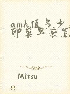 amh值多少为卵巢早衰怎么治疗好