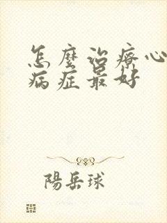 怎么治疗心理疾病症最好
