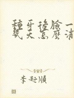 种牙后脸一般肿几天怎么消肿